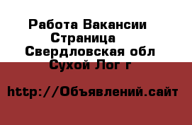 Работа Вакансии - Страница 3 . Свердловская обл.,Сухой Лог г.